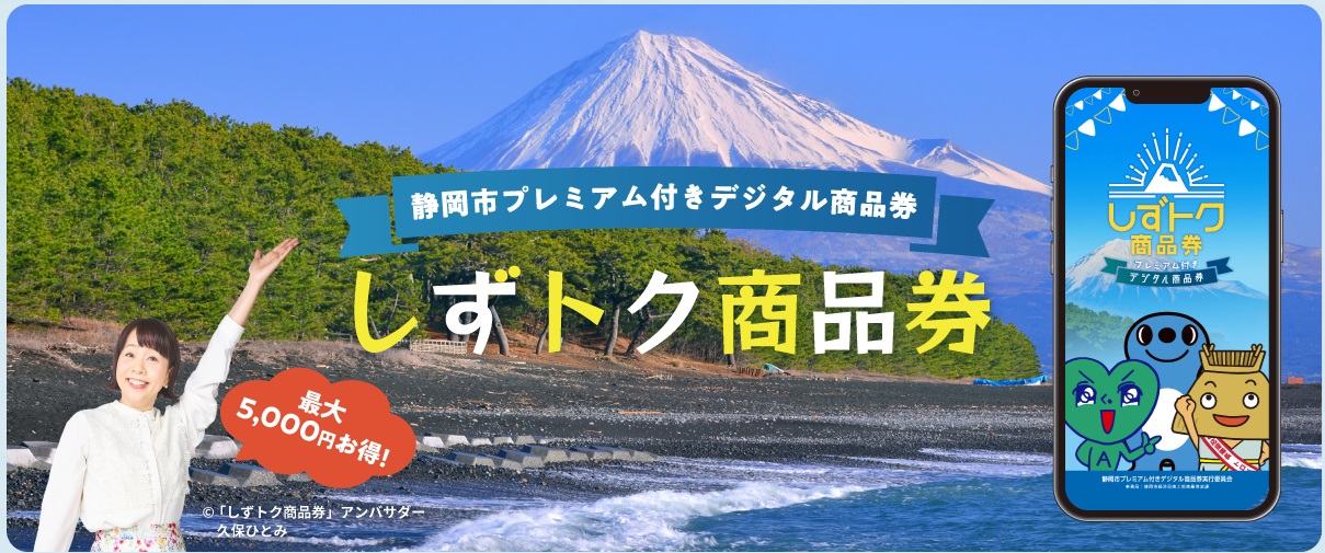 静岡市プレミアム付きデジタル商品券（しずトク商品券）の取扱い店です。めがね購入、コンタクト購入にも使えます。賢くお買い物をしてください。