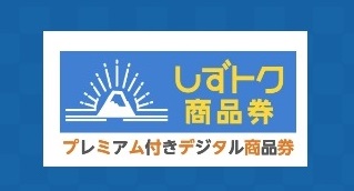 静岡市プレミアム付きデジタル商品券（しずトク商品券）の取扱い店です。めがね購入、コンタクト購入にも使えます。賢くお買い物をしてください。