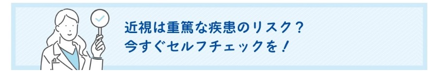 近視の原因　参天製薬参照　https://www.santen.com/jp/healthcare/eye/library/myopia/2#2