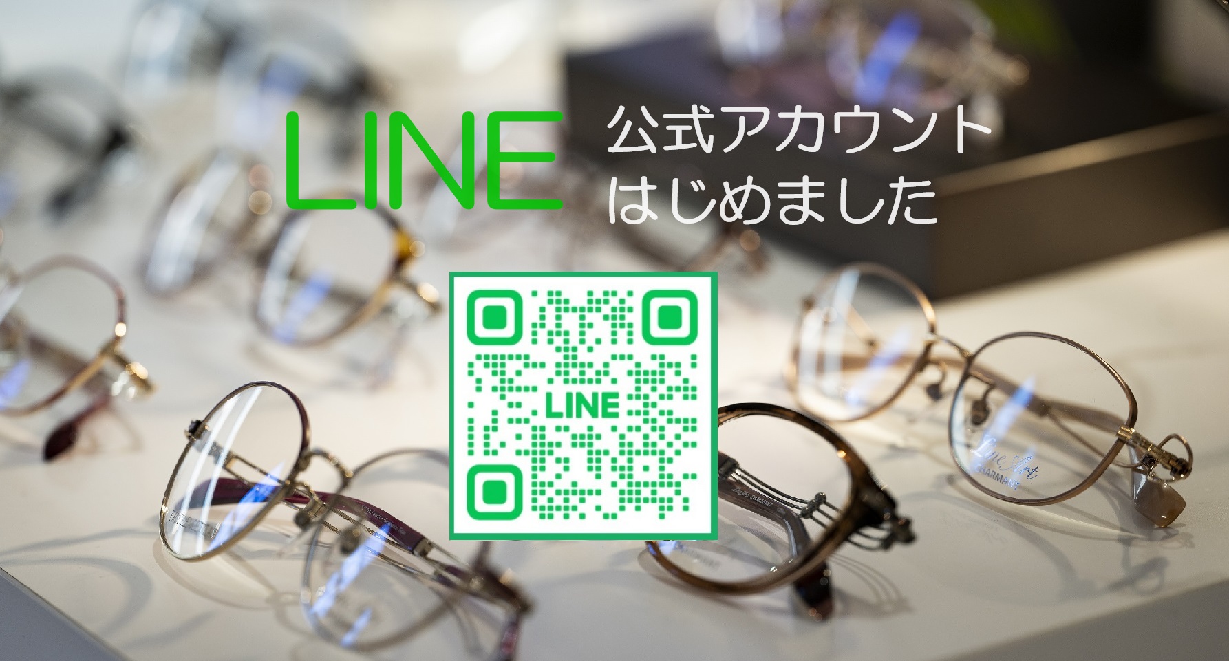 アインリヒト眼鏡院でLINE公式アカウントを開設しました。