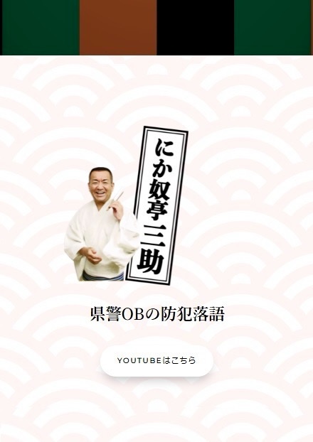 防犯落語家のにか奴亭三助、渡辺晃人さんのホームページ