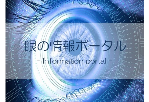 眼病予防、コンタクト、眼鏡等に関するお役立ち情報満載。