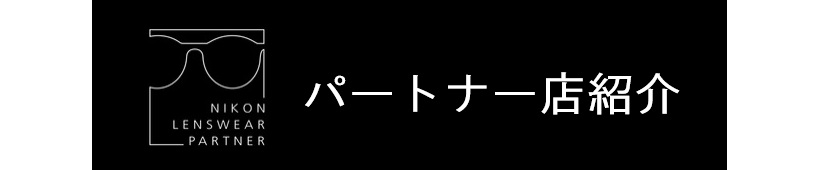 ニコンレンズパートナー店紹介ページ